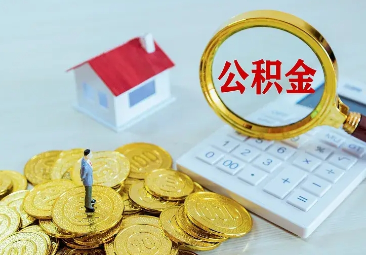 北京离开怎么取公积金（离开一个城市取走住房公积金）